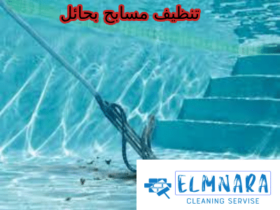 شركة تنظيف مسابح بحائل