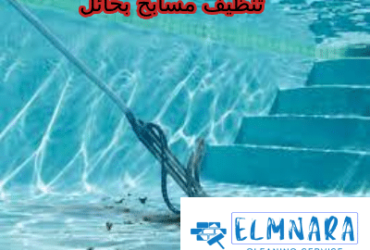 شركة تنظيف مسابح بحائل