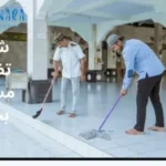 شركة تنظيف مساجد بحائل