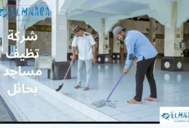 شركة تنظيف مساجد بحائل