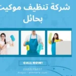 شركة تنظيف موكيت بحائل