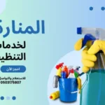 شركة تنظيف شقق بحائل