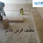 تنظيف فرش بحائل