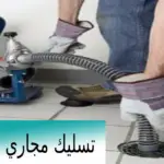 تسليك مجاري بالضغط فى حائل