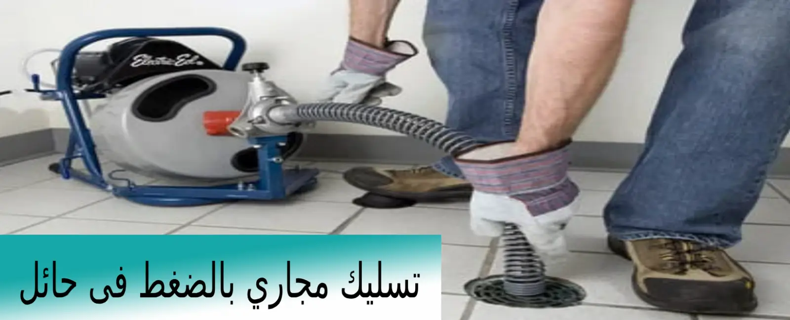 تسليك مجاري بالضغط فى حائل