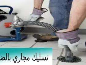 تسليك مجاري بالضغط فى حائل